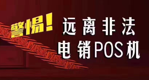 接到讓你換低費率pos機的電話，千萬別信！