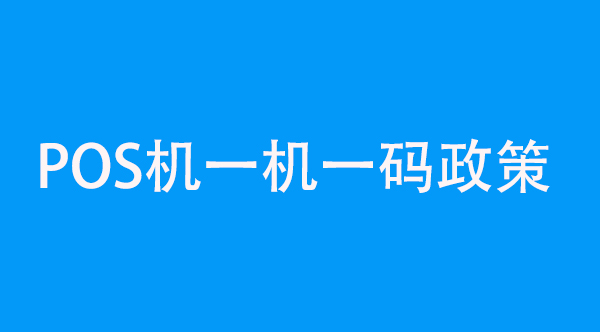 POS機一機一碼政策詳解：支付行業(yè)的前沿變革